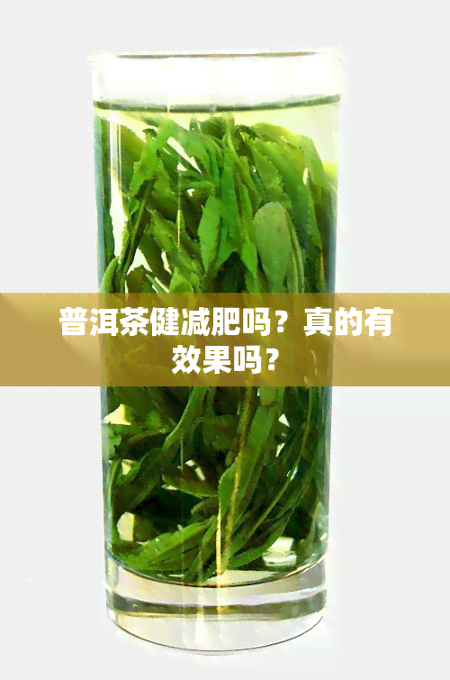 普洱茶健减肥吗？真的有效果吗？