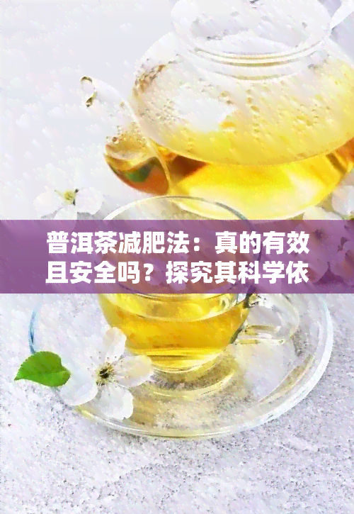 普洱茶减肥法：真的有效且安全吗？探究其科学依据与实际效果