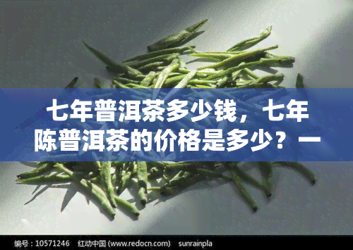 七年普洱茶多少钱，七年陈普洱茶的价格是多少？一份详细的市场分析报告