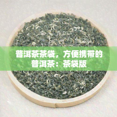 普洱茶茶袋，方便携带的普洱茶：茶袋版