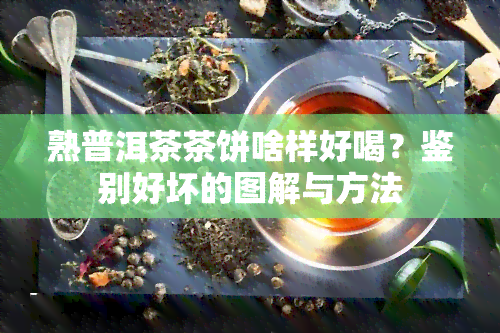 熟普洱茶茶饼啥样好喝？鉴别好坏的图解与方法