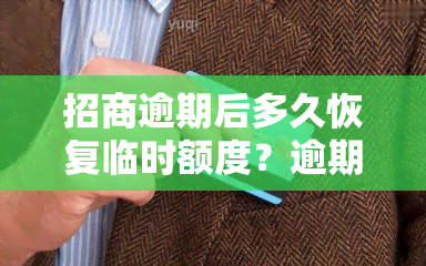 招商逾期后多久恢复临时额度？逾期影响、解决方法及上时间全解析