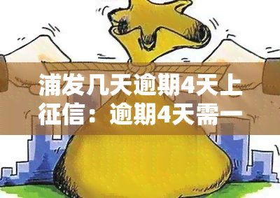 浦发几天逾期4天上：逾期4天需一次性还清，马上还款会影响吗？