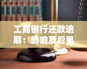 工商银行还款逾期：影响及后果全解析