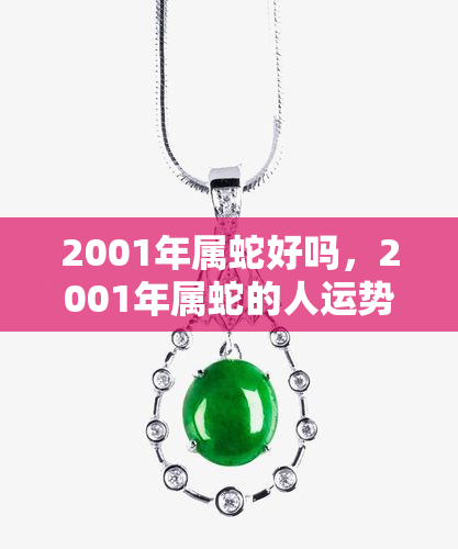 2001年属蛇好吗，2001年属蛇的人运势如何？