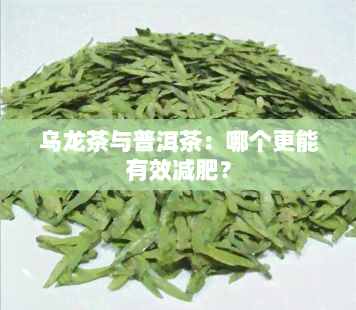 乌龙茶与普洱茶：哪个更能有效减肥？