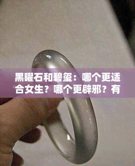 黑曜石和碧玺：哪个更适合女生？哪个更辟邪？有何区别与功效？能否一起佩戴？