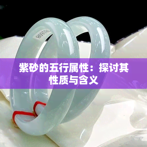 紫砂的五行属性：探讨其性质与含义