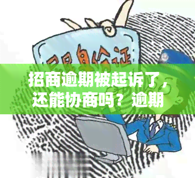 招商逾期被起诉了，还能协商吗？逾期多久会收到传票？