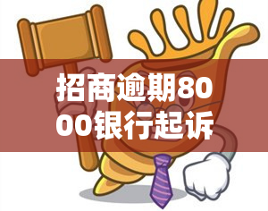 招商逾期8000银行起诉我了，会坐牢吗？如何处理？影响大吗？能协商吗？