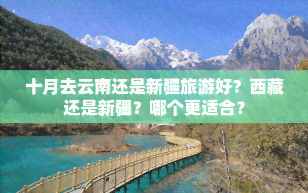 十月去云南还是新疆旅游好？     还是新疆？哪个更适合？