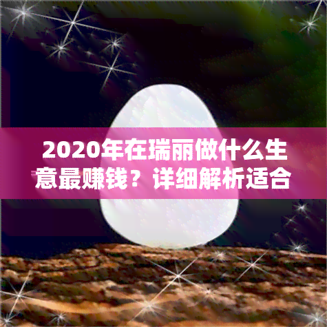 2020年在瑞丽做什么生意更赚钱？详细解析适合当地的小生意机会