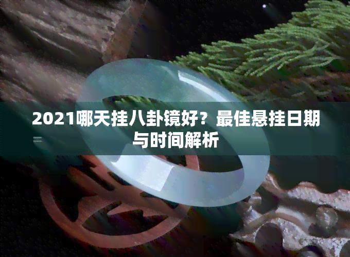 2021哪天挂八卦镜好？更佳悬挂日期与时间解析