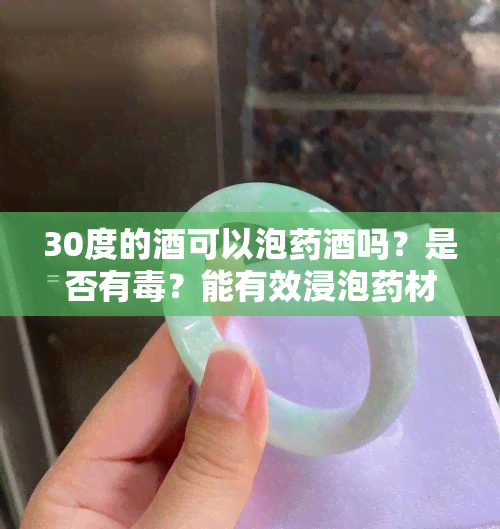 30度的酒可以泡药酒吗？是否有？能有效浸泡药材吗？