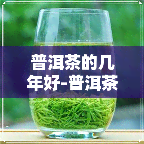 普洱茶的几年好-普洱茶的几年好喝