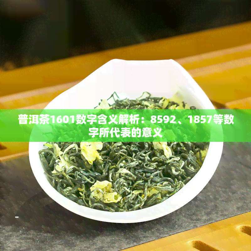 普洱茶1601数字含义解析：8592、1857等数字所代表的意义