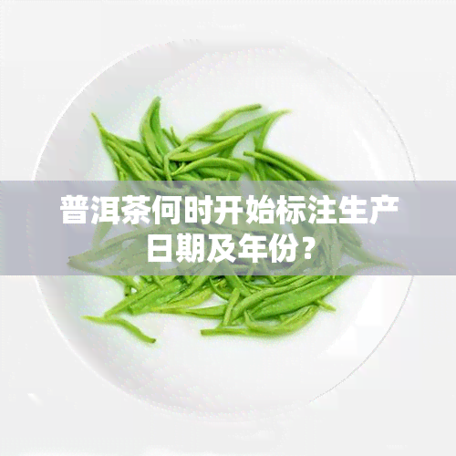 普洱茶何时开始标注生产日期及年份？