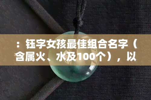 ：钰字女孩更佳组合名字（含属火、水及100个），以钰字结尾