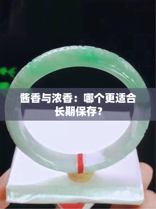 酱香与浓香：哪个更适合长期保存？