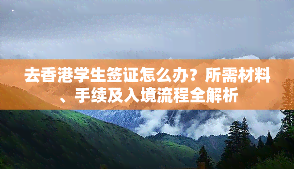 去学生签证怎么办？所需材料、手续及入境流程全解析