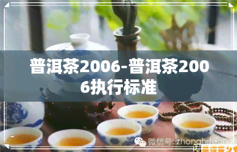 普洱茶2006-普洱茶2006执行标准