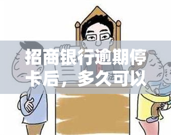 招商银行逾期停卡后，多久可以重新开卡？协商无果该怎么办？