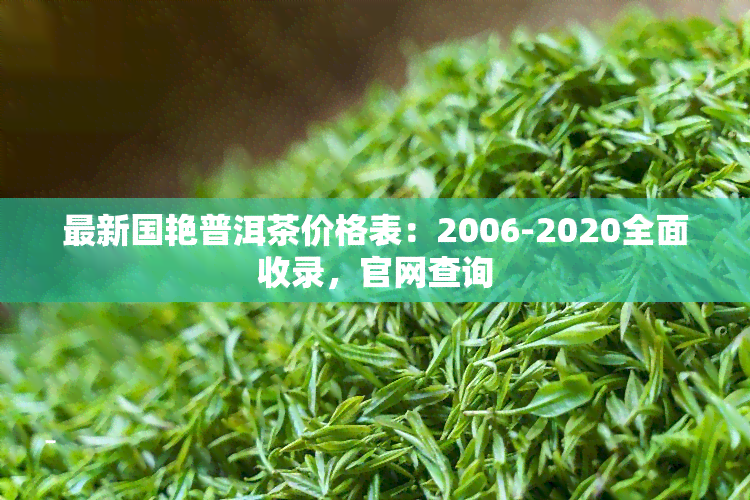 最新国艳普洱茶价格表：2006-2020全面收录，官网查询