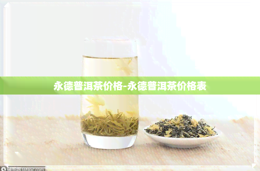 永德普洱茶价格-永德普洱茶价格表