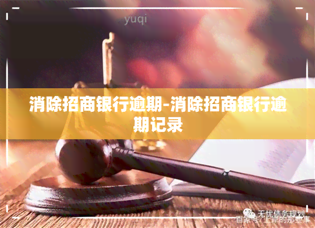 消除招商银行逾期-消除招商银行逾期记录