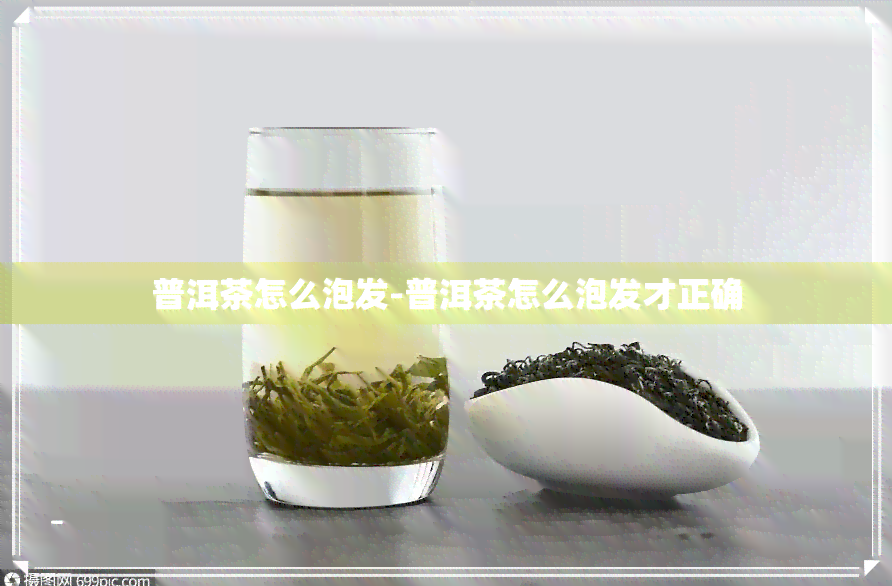 普洱茶怎么泡发-普洱茶怎么泡发才正确