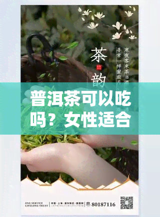 普洱茶可以吃吗？女性适合饮用吗？探讨其好处与适宜人群