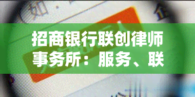 招商银行联创：服务、联系方式及地址全解析