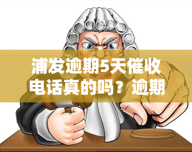 浦发逾期5天电话真的吗？逾期4天即，甚至家人，是否合理要求全额还款？浦发催款电话持续不断