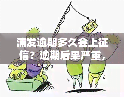 浦发逾期多久会上？逾期后果严重，需尽快还款！