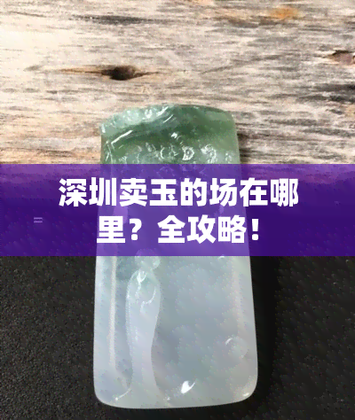 深圳卖玉的场在哪里？全攻略！