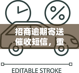 招商逾期寄送短信，重要通知：招商逾期用户请注意，短信已寄出，请尽快处理