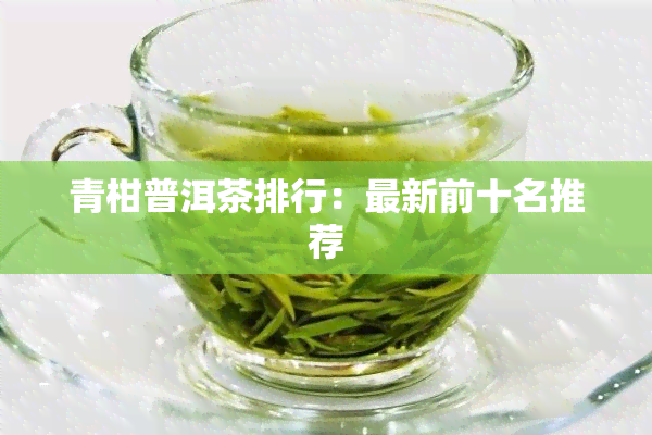 青柑普洱茶排行：最新前十名推荐