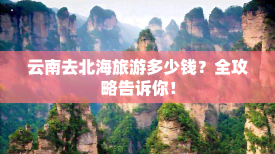 云南去北海旅游多少钱？全攻略告诉你！