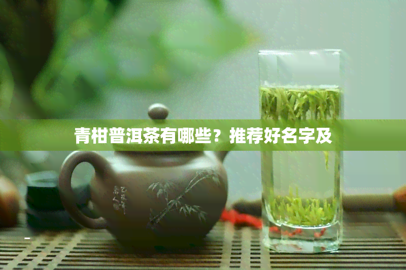 青柑普洱茶有哪些？推荐好名字及