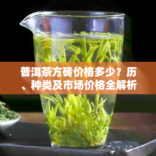 普洱茶方砖价格多少？历、种类及市场价格全解析