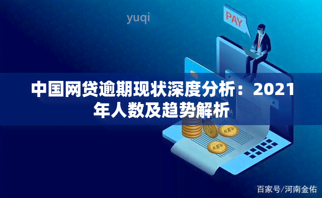 中国网贷逾期现状深度分析：2021年人数及趋势解析