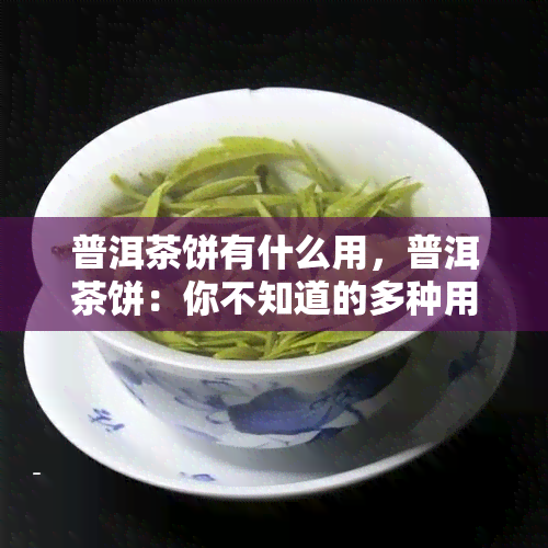 普洱茶饼有什么用，普洱茶饼：你不知道的多种用途！