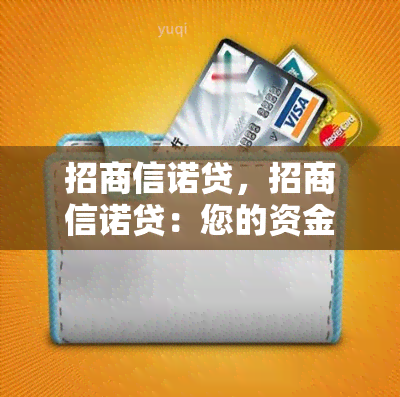 招商信诺贷，招商信诺贷：您的资金周转好帮手！