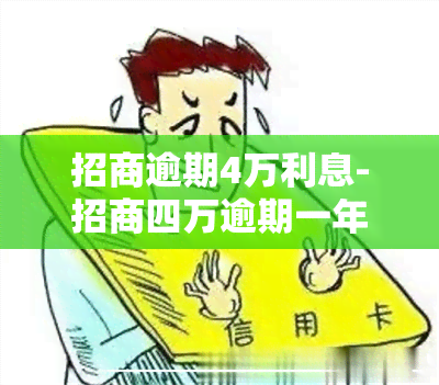 招商逾期4万利息-招商四万逾期一年