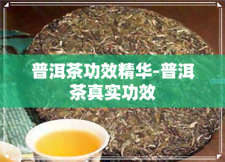 普洱茶功效精华-普洱茶真实功效