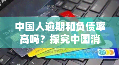 中国人逾期和负债率高吗？探究中国消费者信用状况