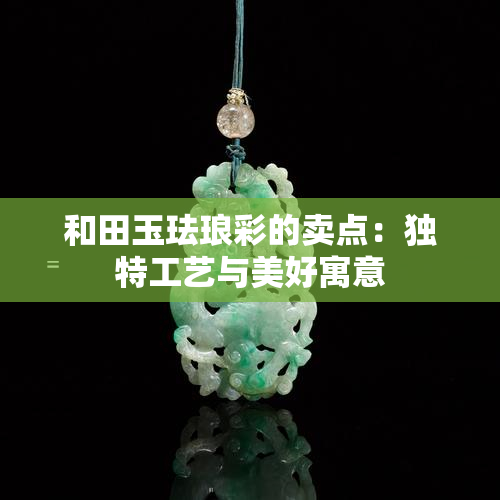 和田玉珐琅彩的卖点：独特工艺与美好寓意