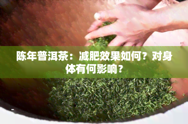 陈年普洱茶：减肥效果如何？对身体有何影响？