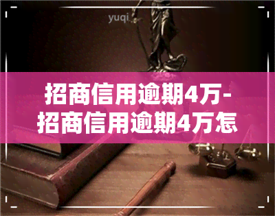 招商信用逾期4万-招商信用逾期4万怎么办