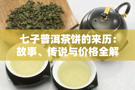 七子普洱茶饼的来历：故事、传说与价格全解析